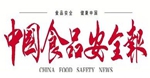 中國食品安全報